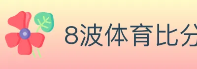 8波体育比分 logo